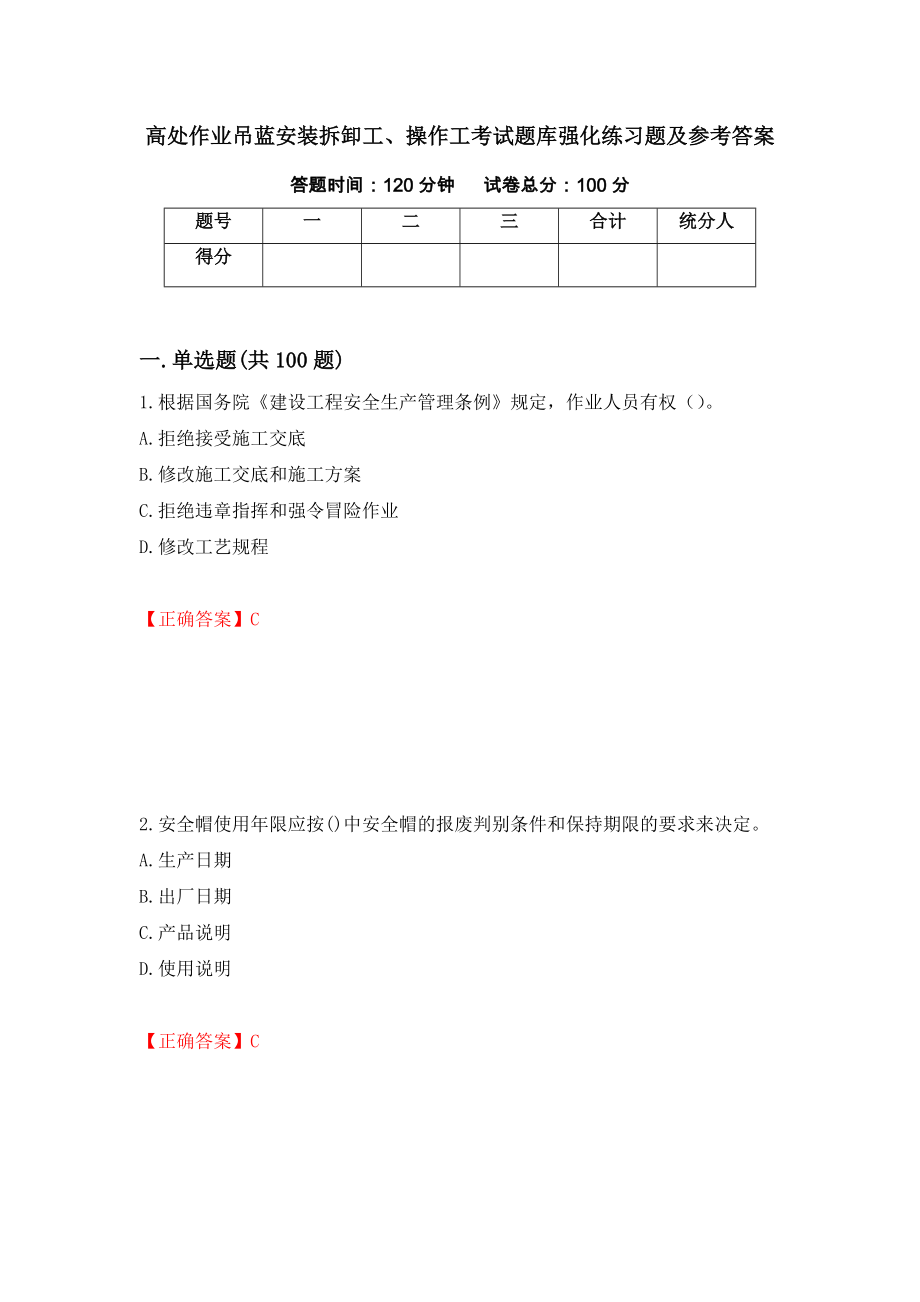 高处作业吊蓝安装拆卸工、操作工考试题库强化练习题及参考答案（第19次）_第1页