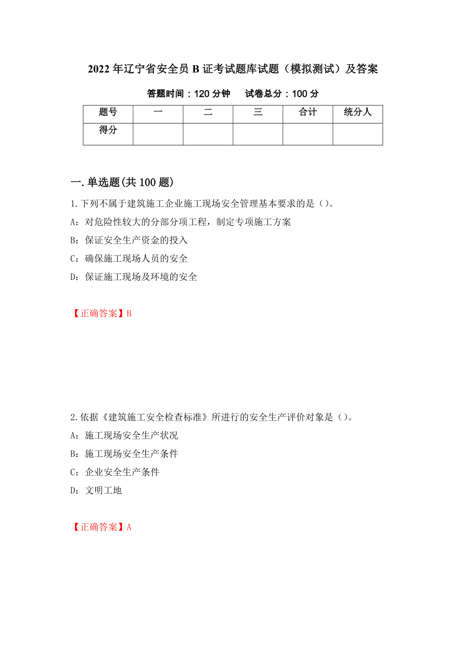 2022年辽宁省安全员B证考试题库试题（模拟测试）及答案（第77次）_第1页