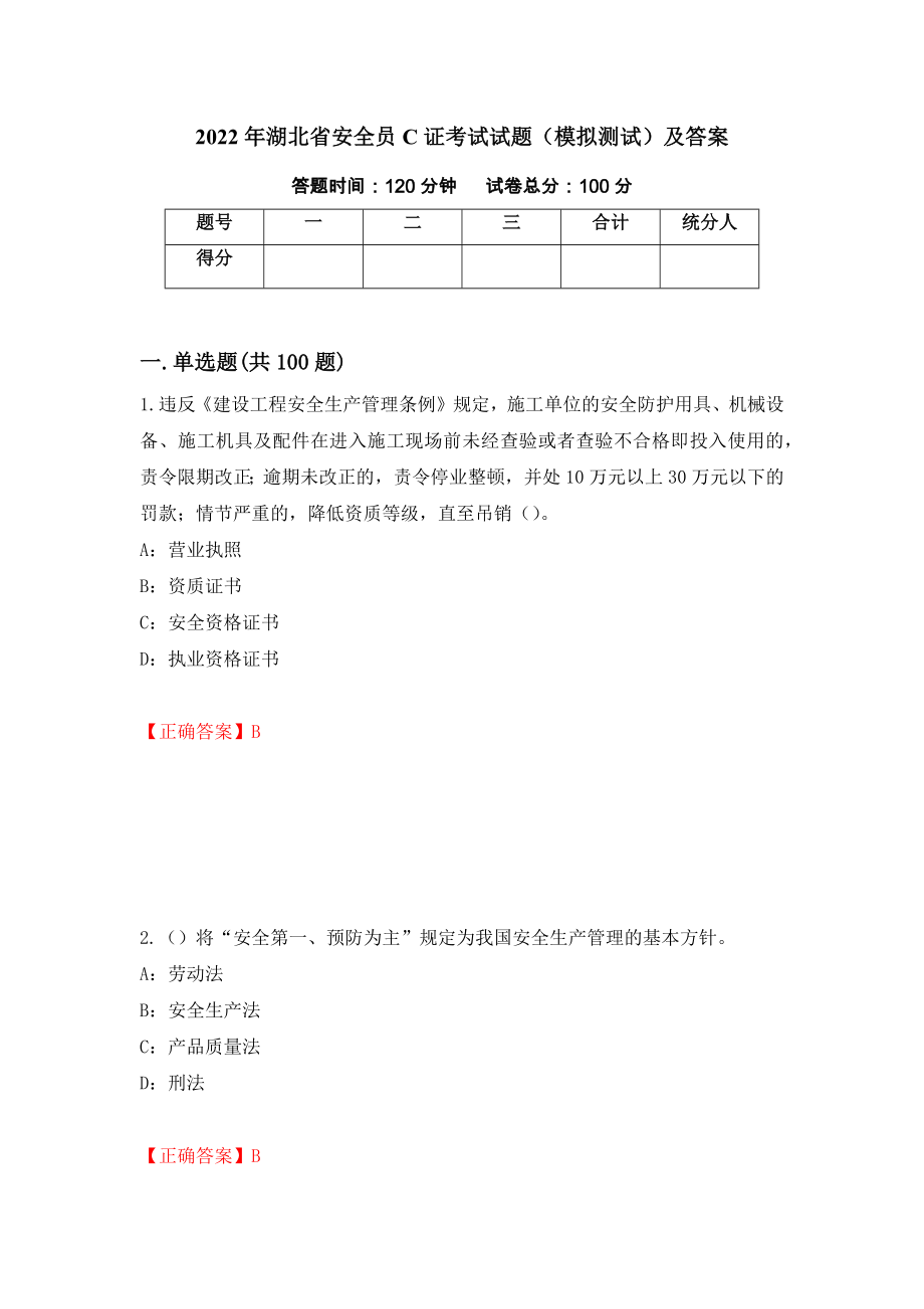 2022年湖北省安全员C证考试试题（模拟测试）及答案（第66次）_第1页