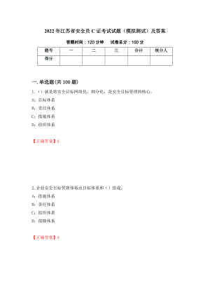 2022年江苏省安全员C证考试试题（模拟测试）及答案（第88套）