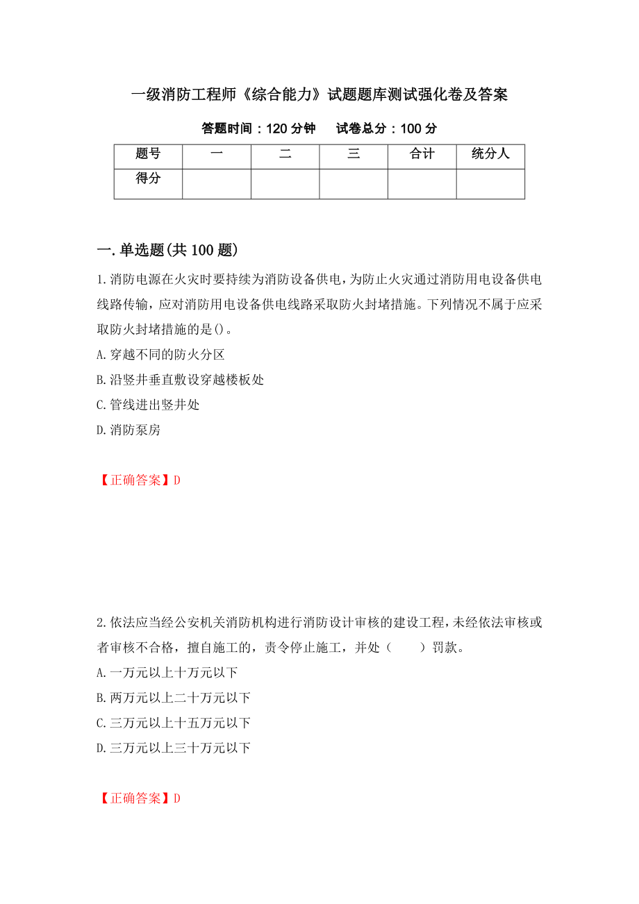 一级消防工程师《综合能力》试题题库测试强化卷及答案（第52卷）_第1页