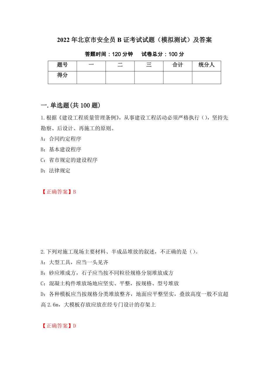 2022年北京市安全员B证考试试题（模拟测试）及答案（第6卷）_第1页