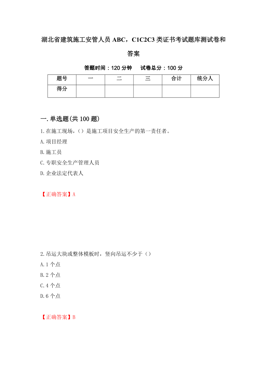 湖北省建筑施工安管人员ABCC1C2C3类证书考试题库测试卷和答案（第70期）_第1页