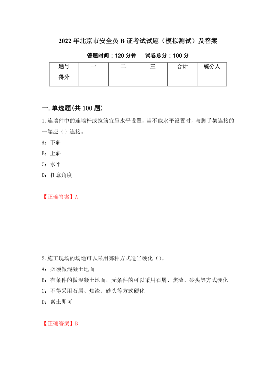 2022年北京市安全员B证考试试题（模拟测试）及答案[14]_第1页