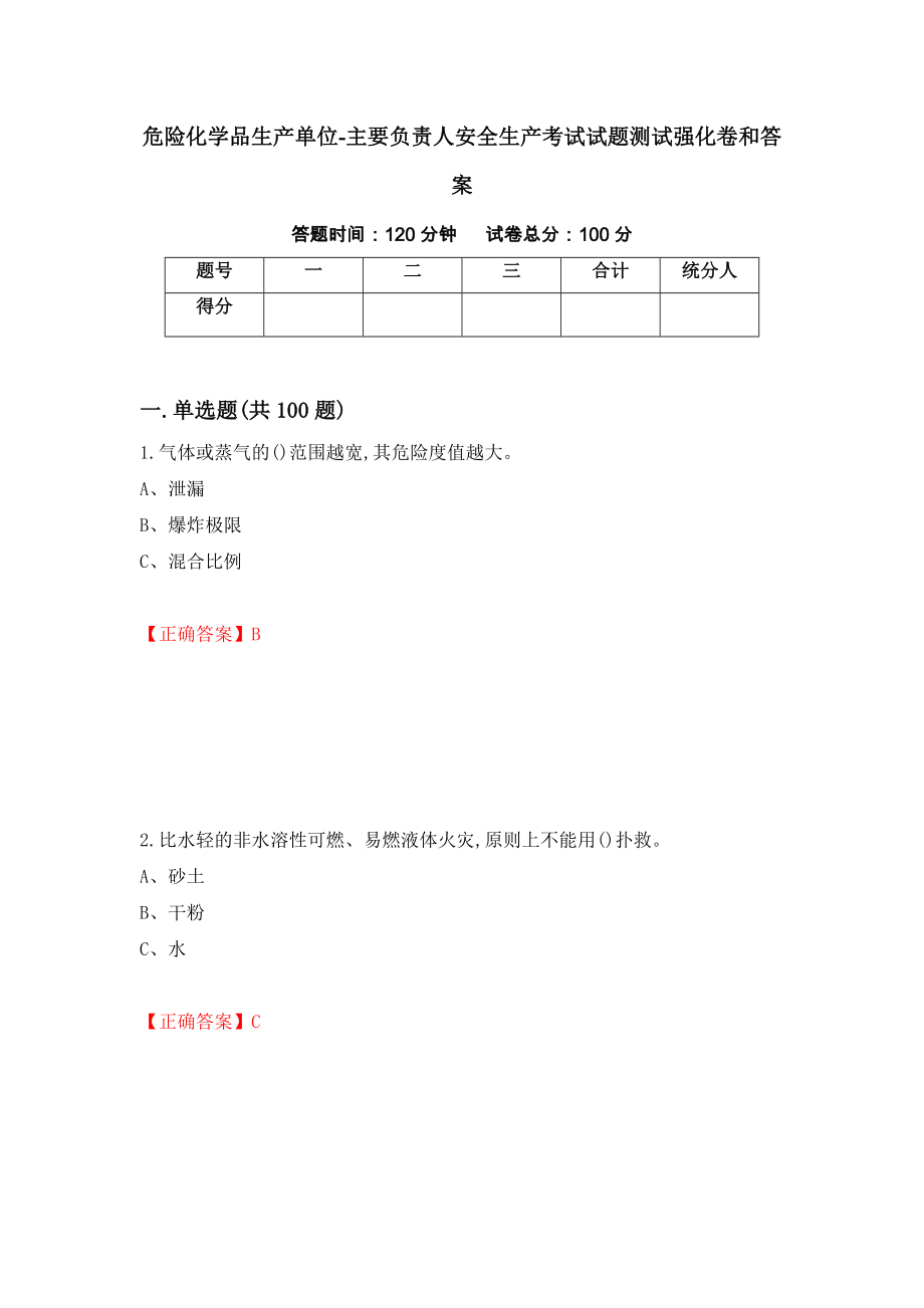 危险化学品生产单位-主要负责人安全生产考试试题测试强化卷和答案(65)_第1页