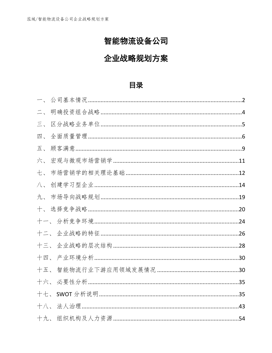 智能物流设备公司企业战略规划方案【参考】_第1页