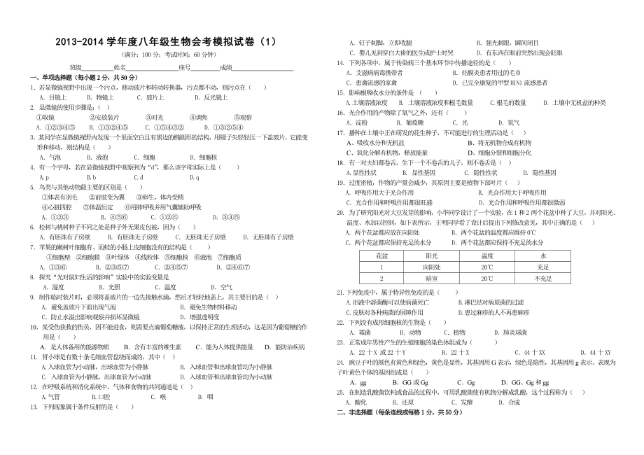 2013-2014学年度八年级生物会考模拟试卷(模拟一)(附答案)_第1页