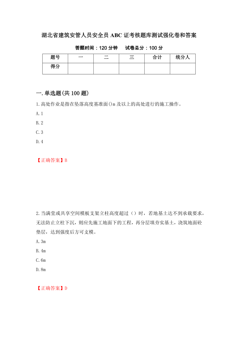 湖北省建筑安管人员安全员ABC证考核题库测试强化卷和答案[2]_第1页