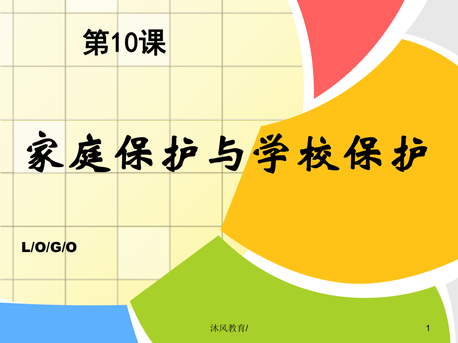 思想品德第九課《誰(shuí)為我們護(hù)航》—家庭保護(hù)與學(xué)校保護(hù)【谷風(fēng)教學(xué)】_第1頁(yè)