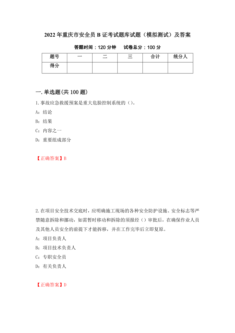 2022年重庆市安全员B证考试题库试题（模拟测试）及答案（第46套）_第1页
