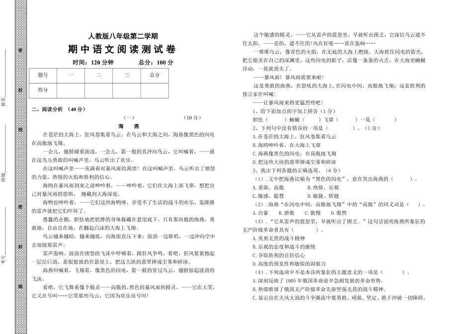 人教版八年级第二学期中语文阅读试卷_第1页