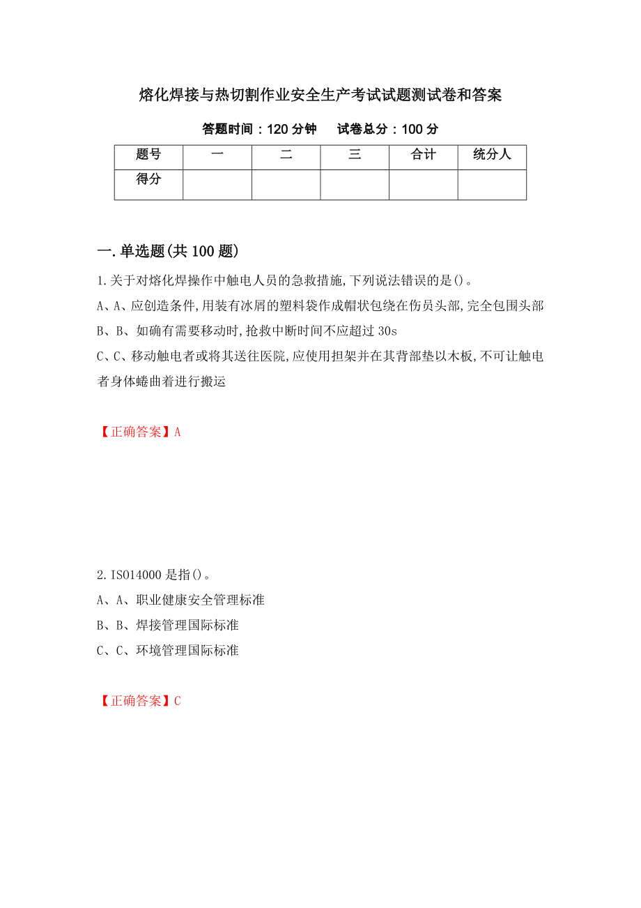 熔化焊接与热切割作业安全生产考试试题测试卷和答案【75】_第1页