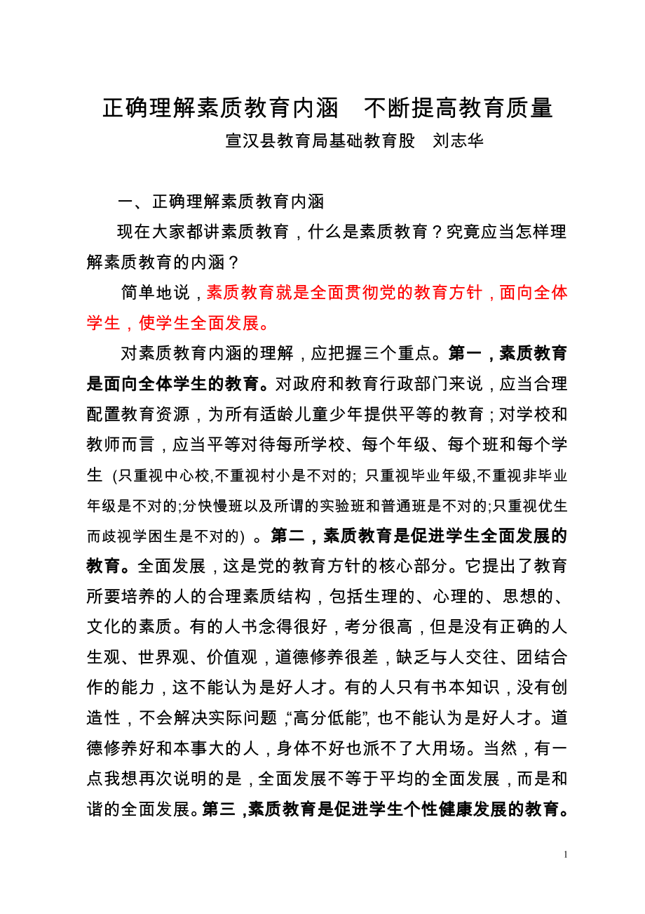 正确理解素质教育内涵不断提高教育质量_第1页