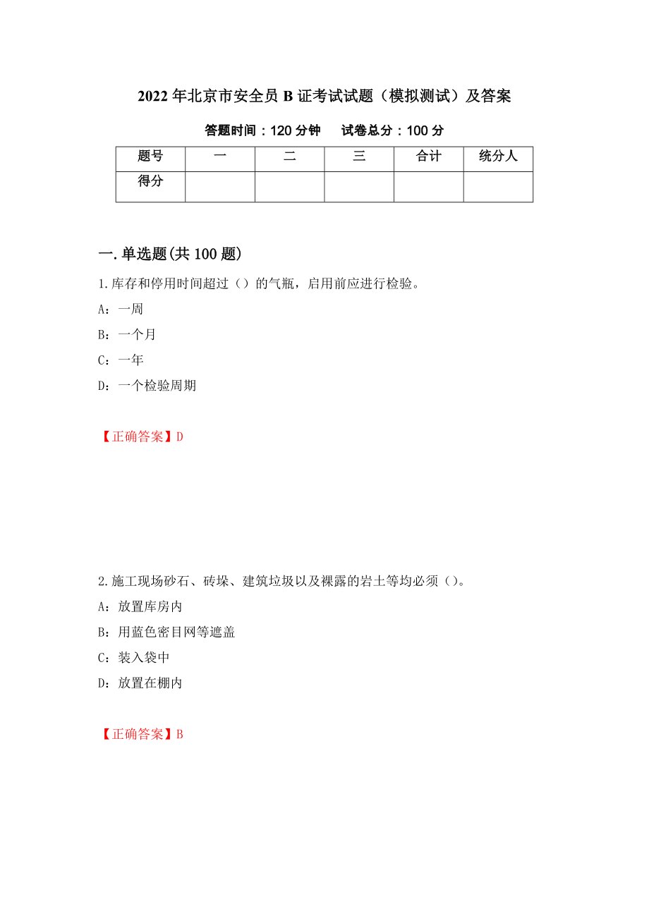 2022年北京市安全员B证考试试题（模拟测试）及答案（第46期）_第1页