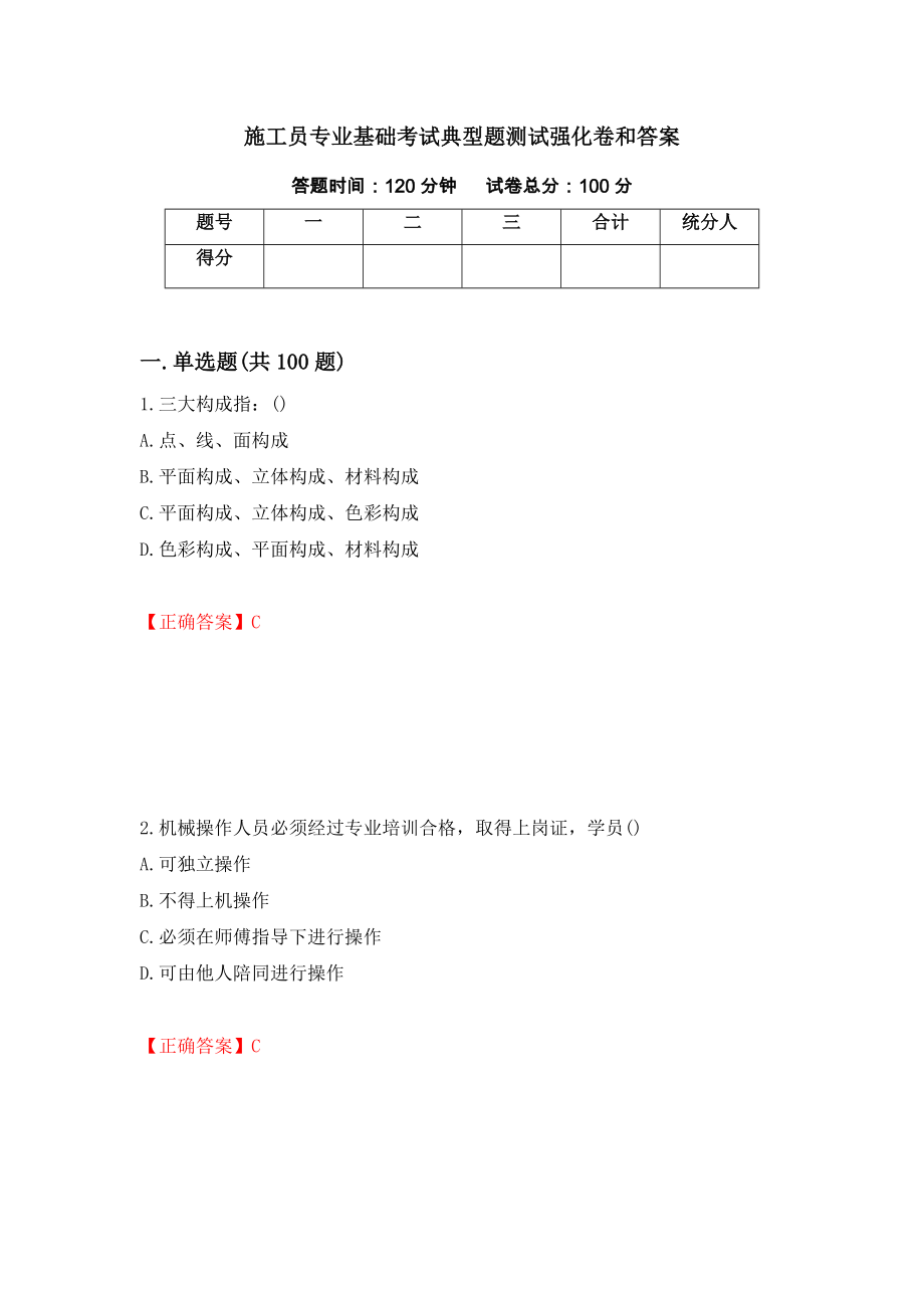 施工员专业基础考试典型题测试强化卷和答案【35】_第1页