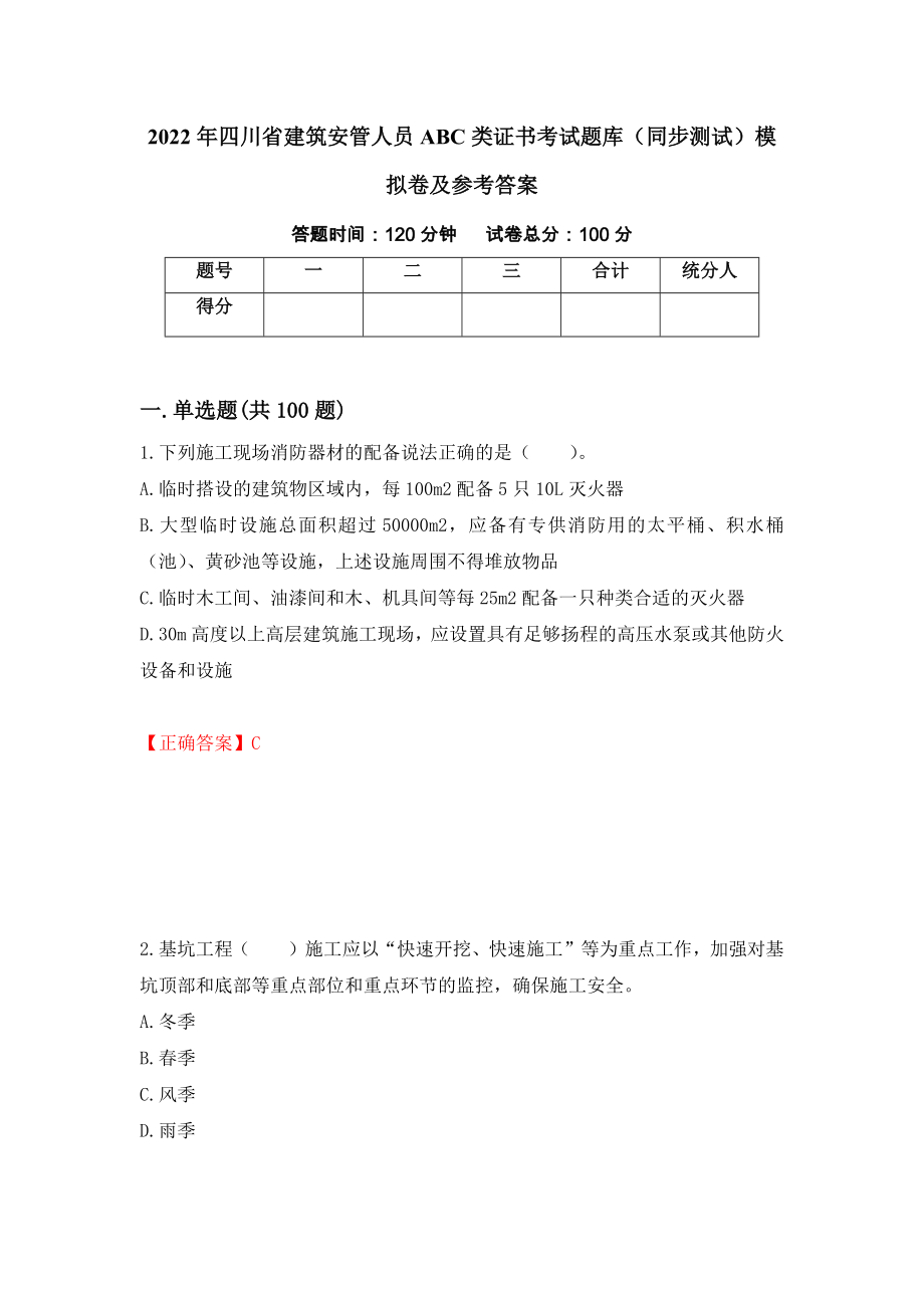 2022年四川省建筑安管人员ABC类证书考试题库（同步测试）模拟卷及参考答案（39）_第1页