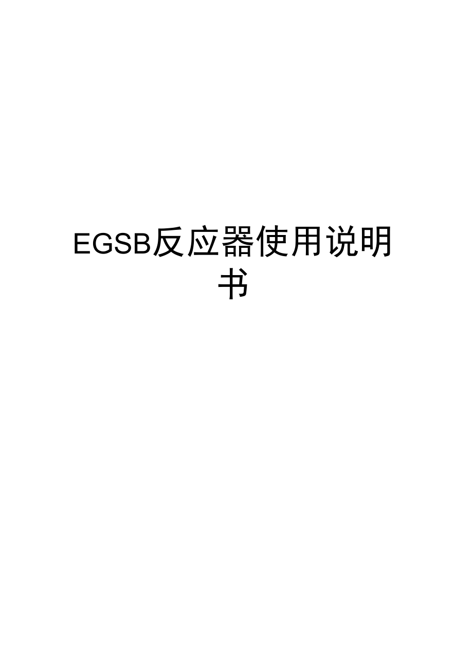 EGSB反应器使用说明书知识讲解_第1页