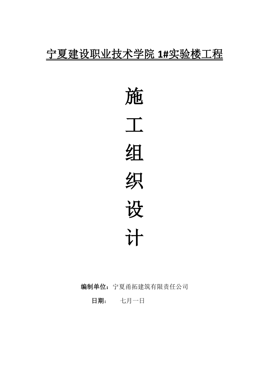 宁夏建设职业技术学院某实验楼施工组织设计_第1页