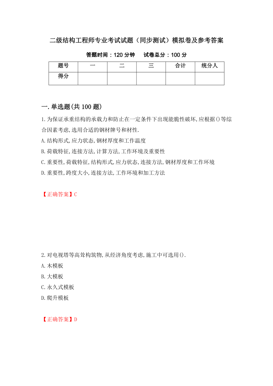 二级结构工程师专业考试试题（同步测试）模拟卷及参考答案（7）_第1页