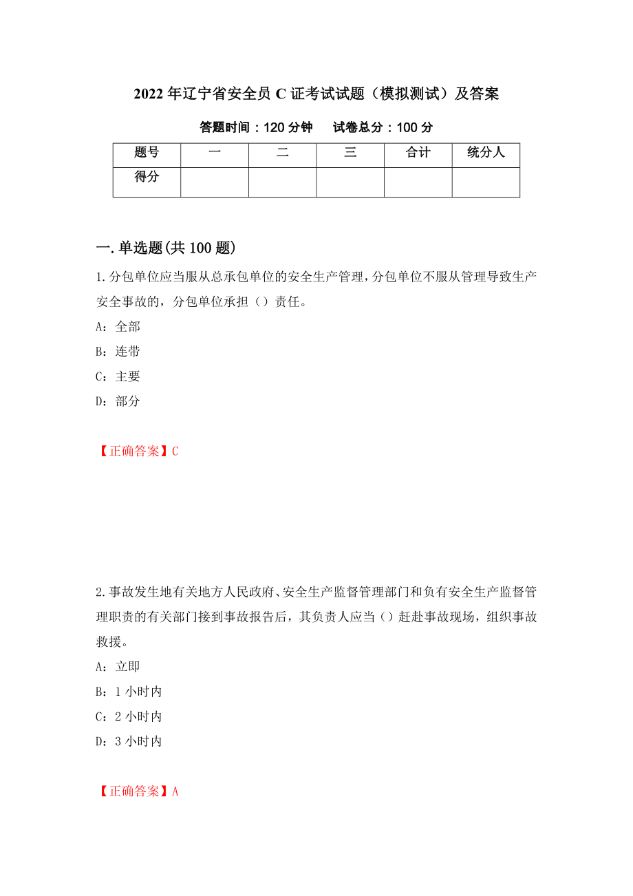 2022年辽宁省安全员C证考试试题（模拟测试）及答案（第27套）_第1页
