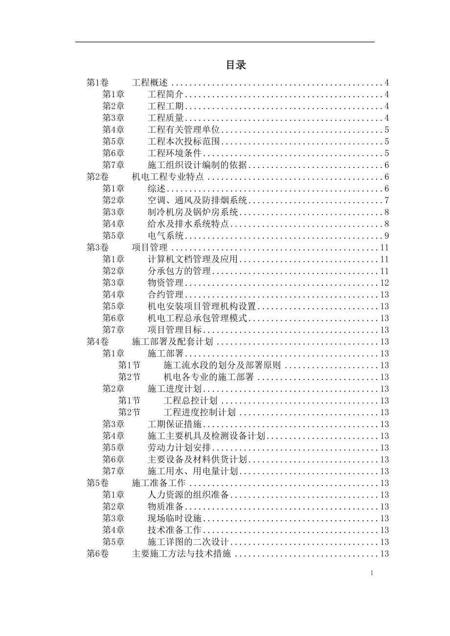 天津某广场机电安装工程施工组织设计_第1页