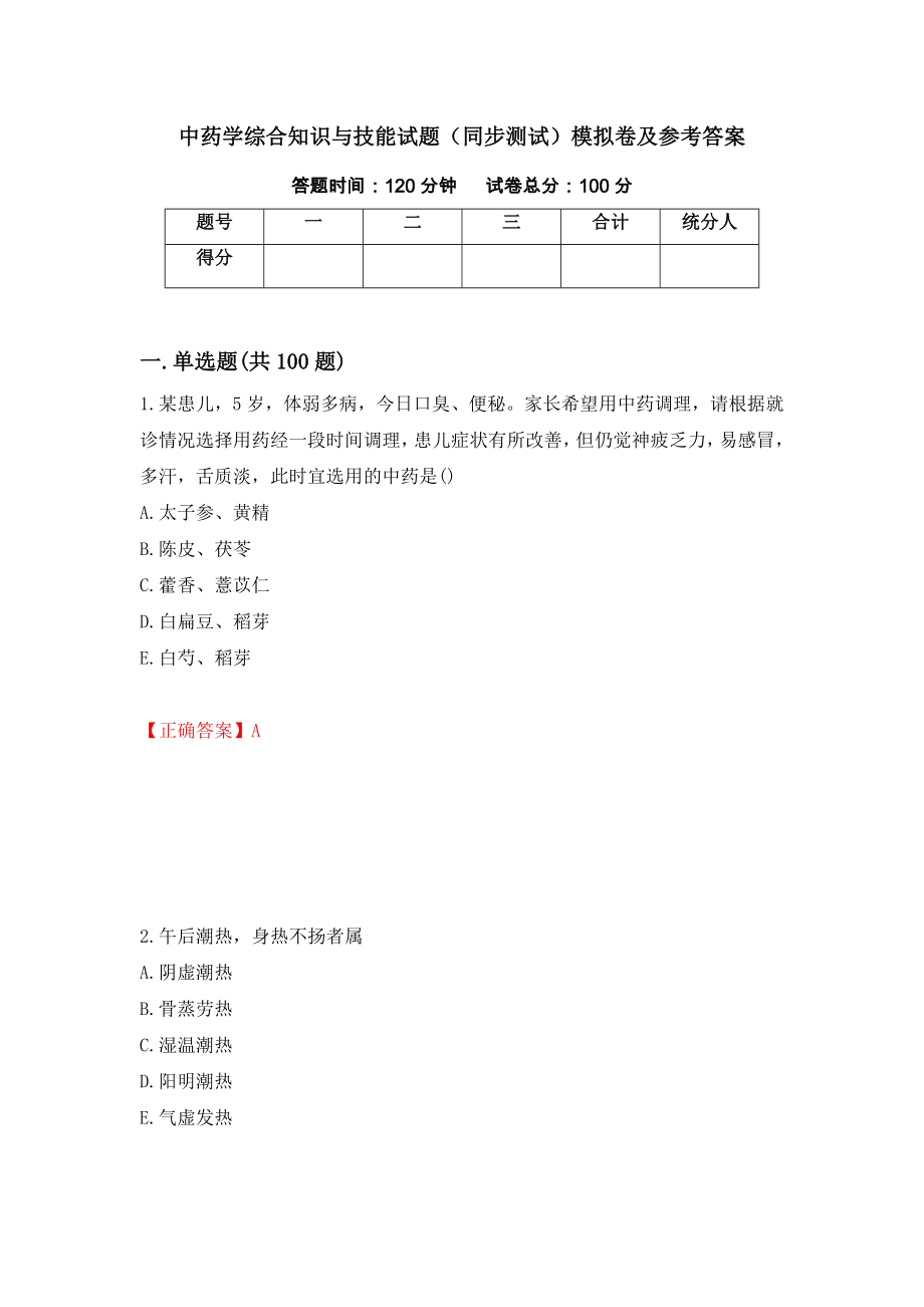 中药学综合知识与技能试题（同步测试）模拟卷及参考答案（第22期）_第1页