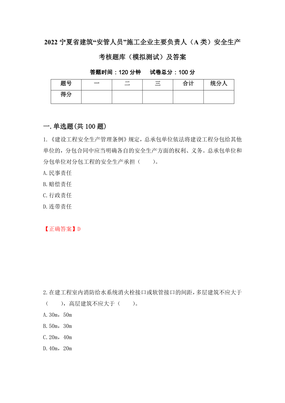 2022宁夏省建筑“安管人员”施工企业主要负责人（A类）安全生产考核题库（模拟测试）及答案｛20｝_第1页