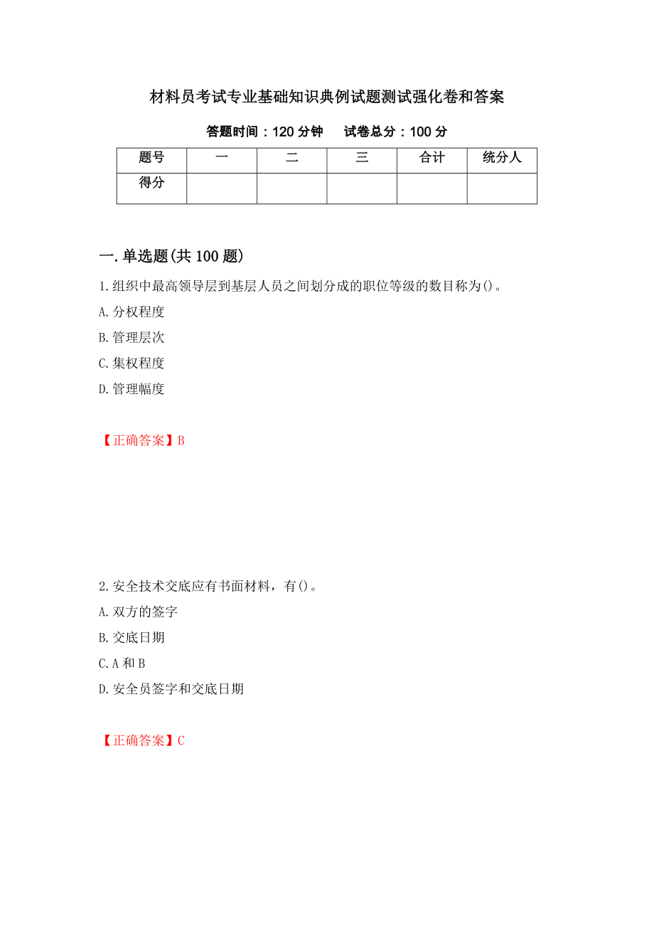 材料员考试专业基础知识典例试题测试强化卷和答案(5)_第1页