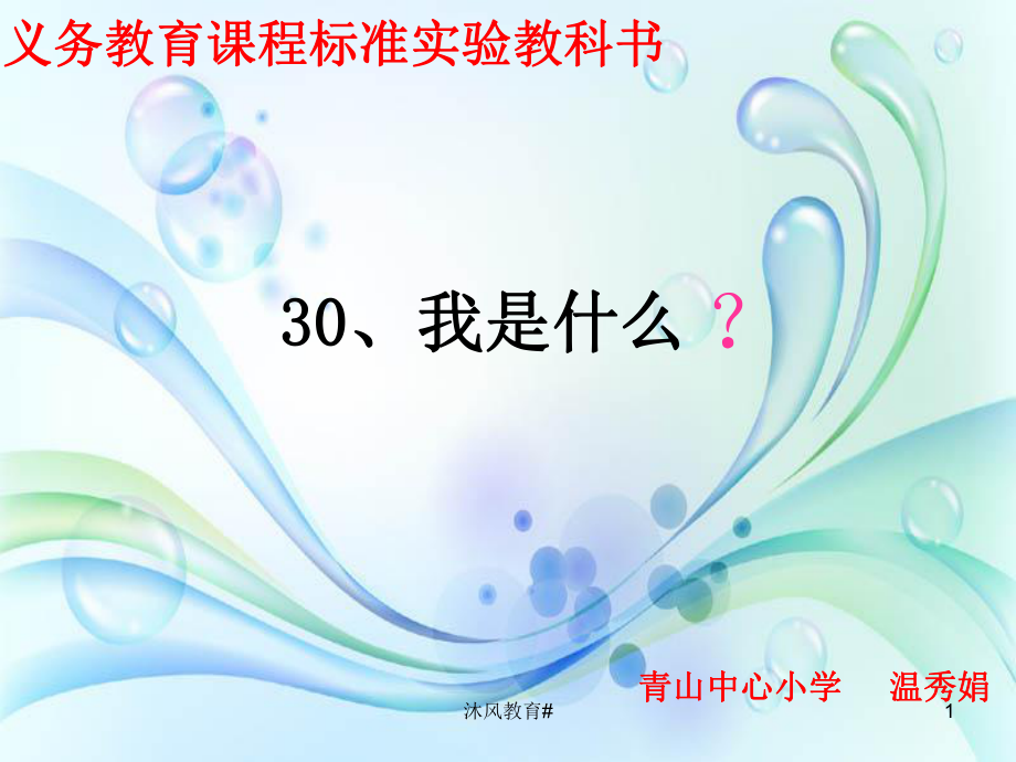 人教版小學(xué)語(yǔ)文二年級(jí)上冊(cè)《我是什么》PPT課件【谷風(fēng)教學(xué)】_第1頁(yè)