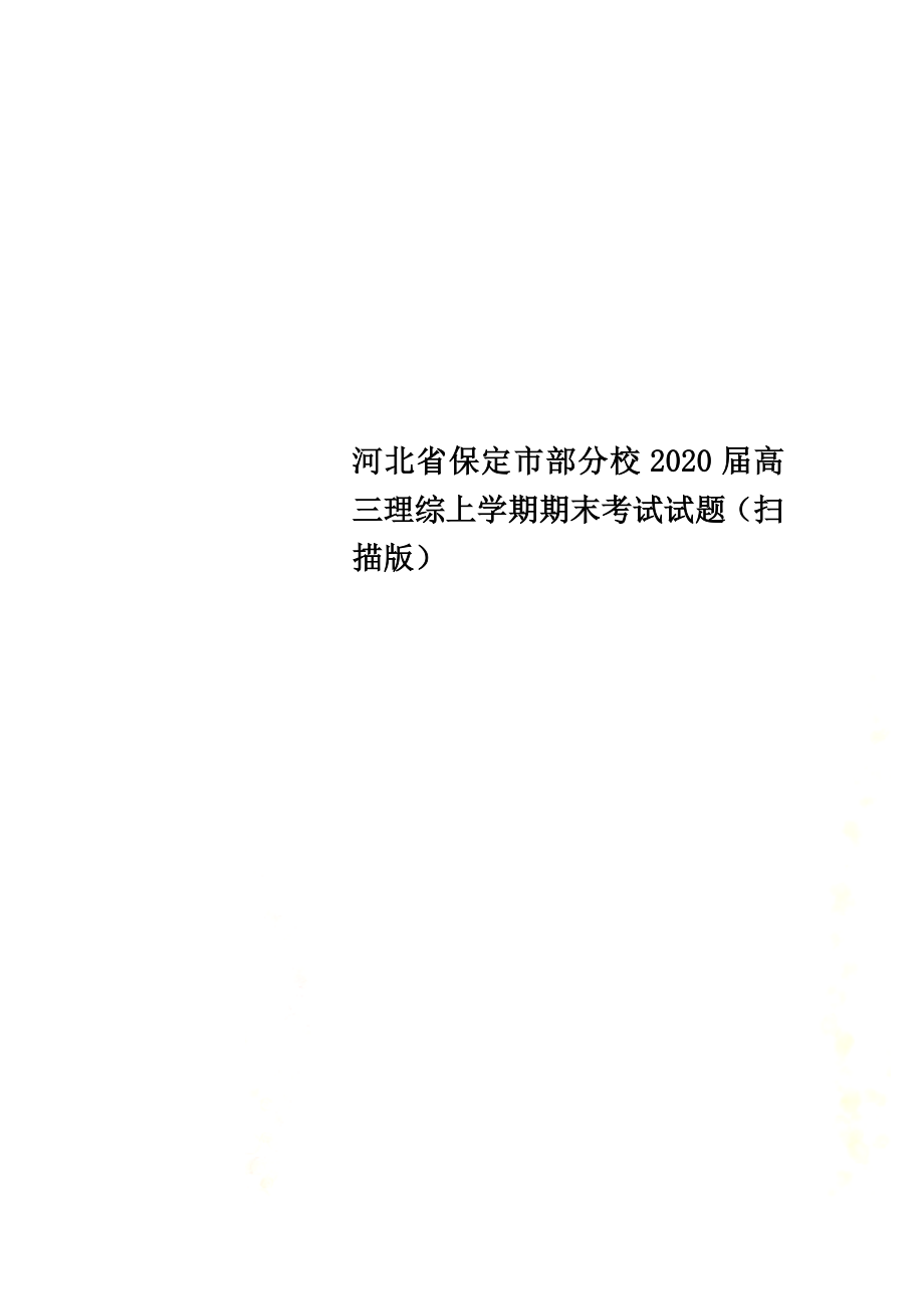 河北省保定市部分校2021届高三理综上学期期末考试试题（扫描版）_第1页