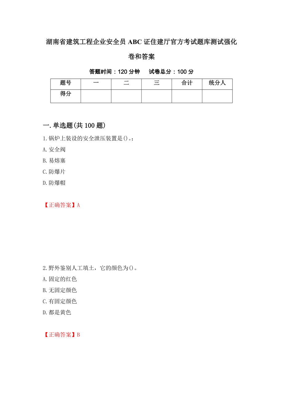 湖南省建筑工程企业安全员ABC证住建厅官方考试题库测试强化卷和答案(第74次)_第1页