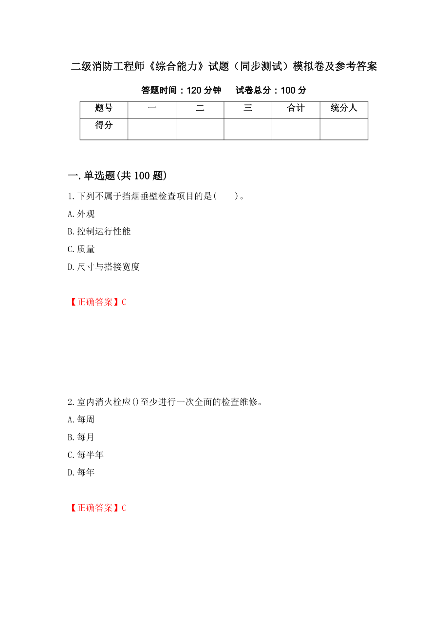 二级消防工程师《综合能力》试题（同步测试）模拟卷及参考答案（第58期）_第1页