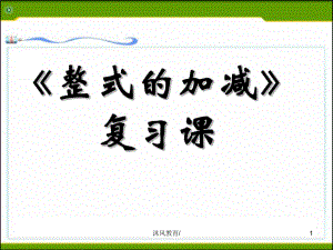 七年級(jí)數(shù)學(xué)上冊(cè)同步課件：2-2 整式的加減復(fù)習(xí)課【谷風(fēng)課堂】