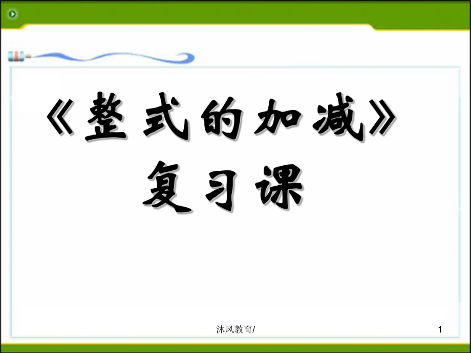 七年級(jí)數(shù)學(xué)上冊(cè)同步課件：2-2 整式的加減復(fù)習(xí)課【谷風(fēng)課堂】_第1頁(yè)