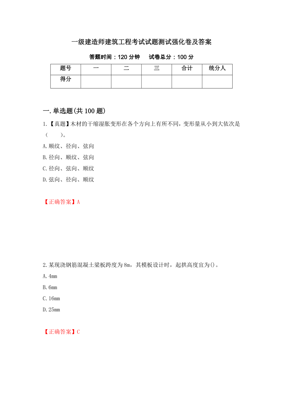 一级建造师建筑工程考试试题测试强化卷及答案（第99套）_第1页