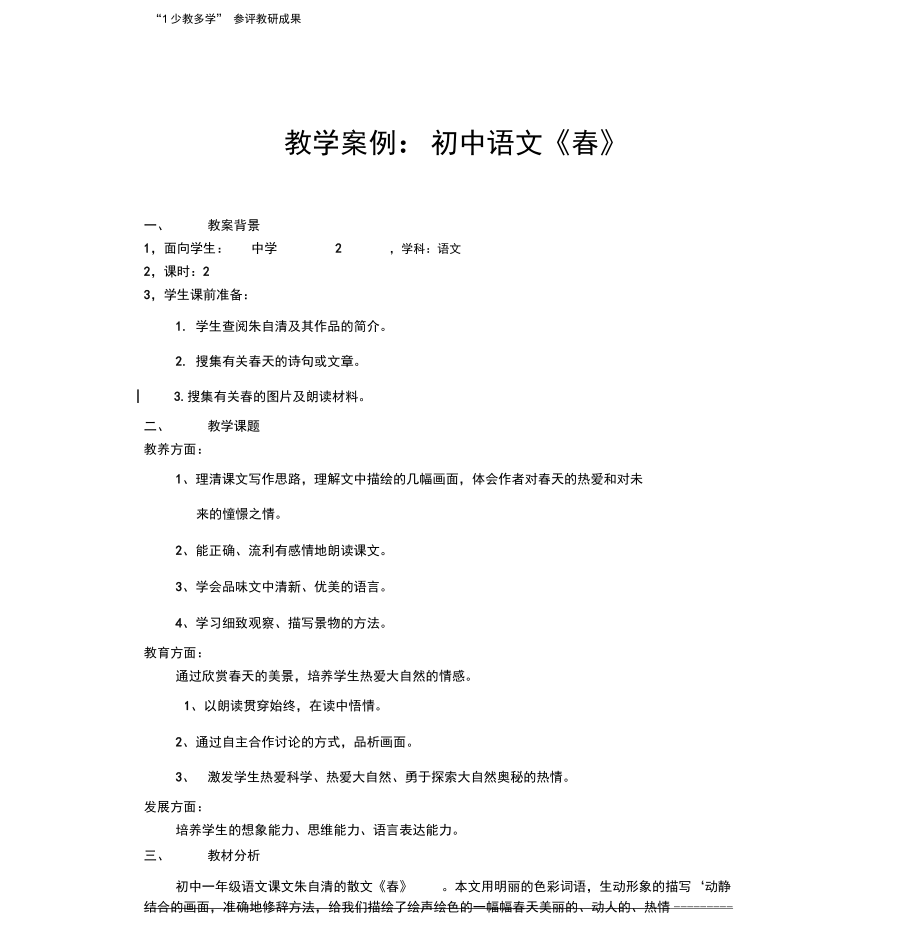教学案例初中语文《春》_第1页