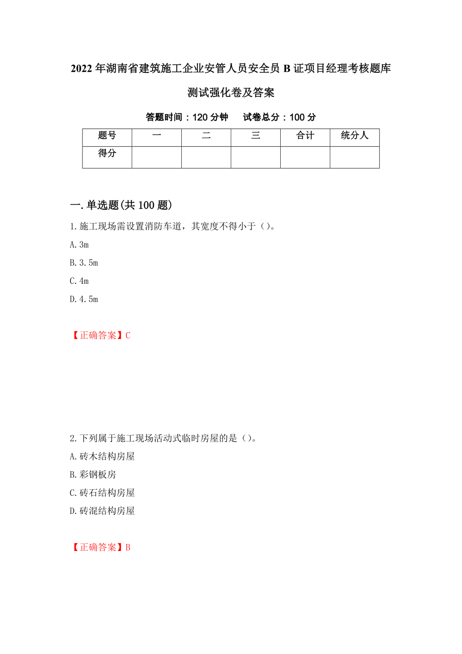 2022年湖南省建筑施工企业安管人员安全员B证项目经理考核题库测试强化卷及答案（第37卷）_第1页