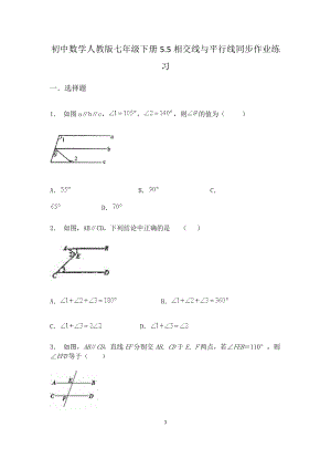 初中數(shù)學(xué)人教版七年級下冊 第五章相交線與平行線 單元測試(word版含答案)