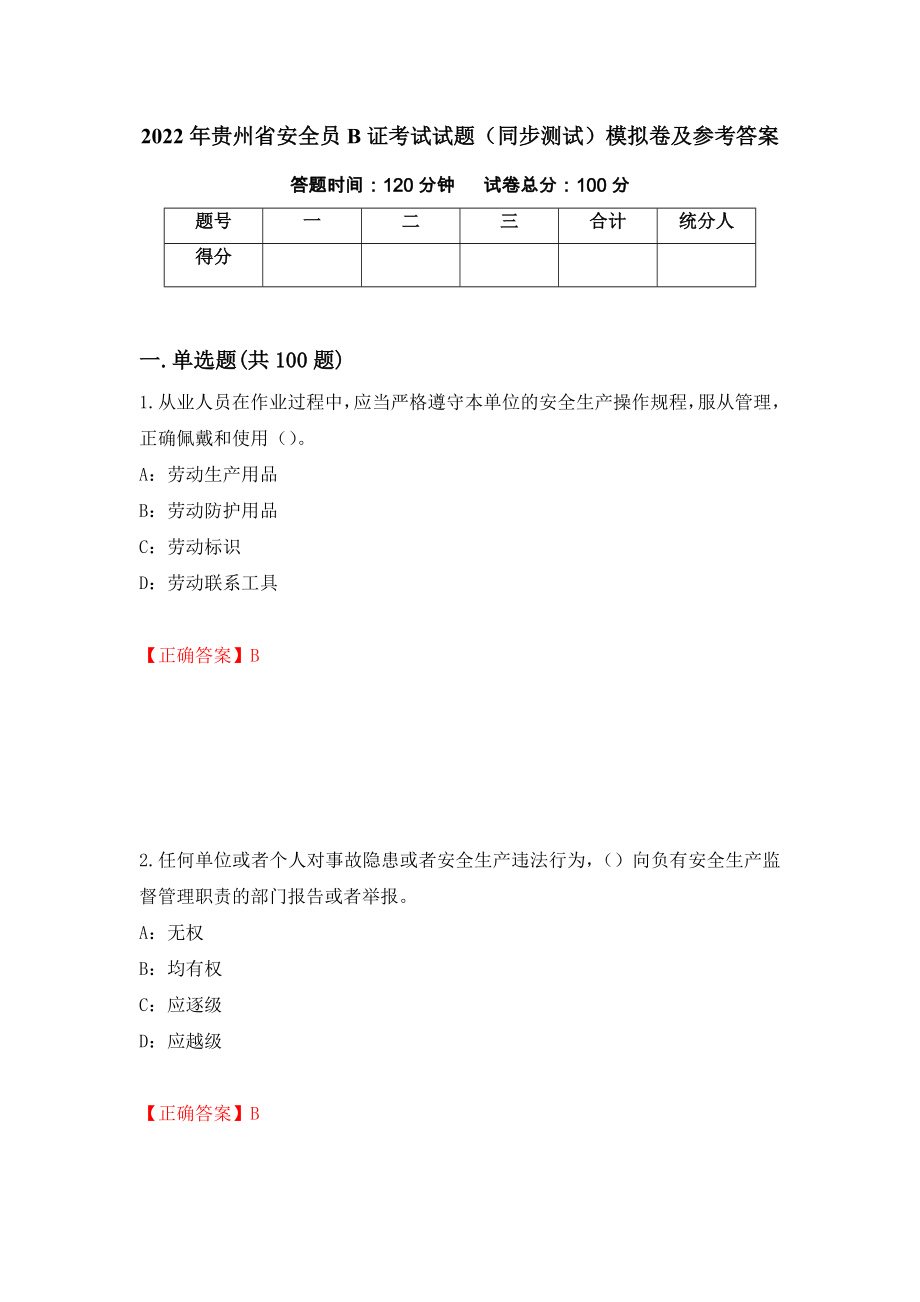 2022年贵州省安全员B证考试试题（同步测试）模拟卷及参考答案（第38套）_第1页