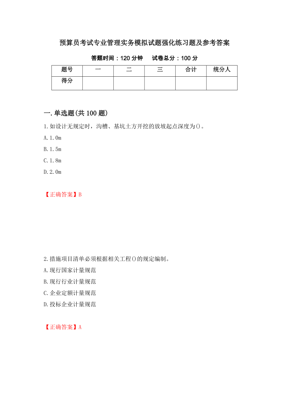 预算员考试专业管理实务模拟试题强化练习题及参考答案（第13期）_第1页