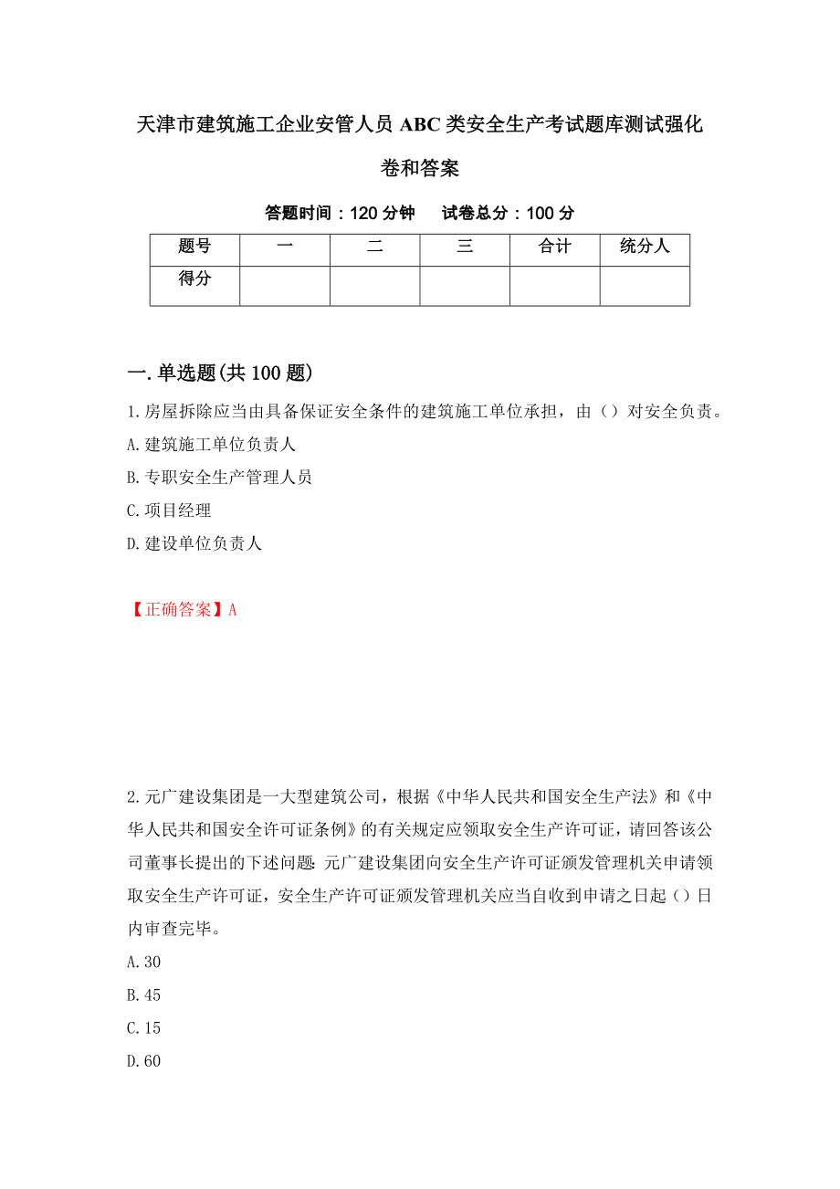 天津市建筑施工企业安管人员ABC类安全生产考试题库测试强化卷和答案(第87版)_第1页