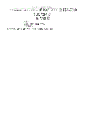 《汽車故障診斷與維修》課程論文剖析