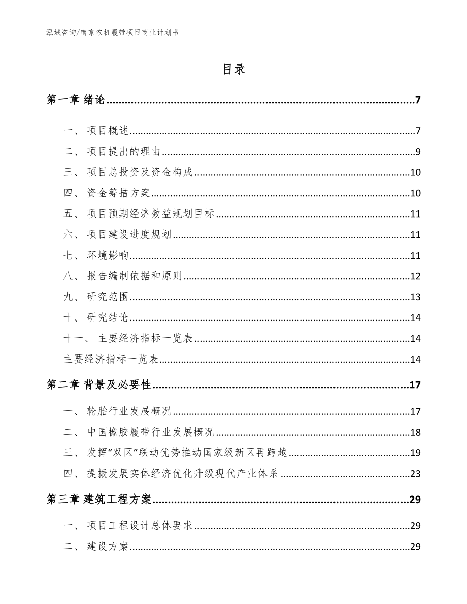 南京农机履带项目商业计划书【范文模板】_第1页