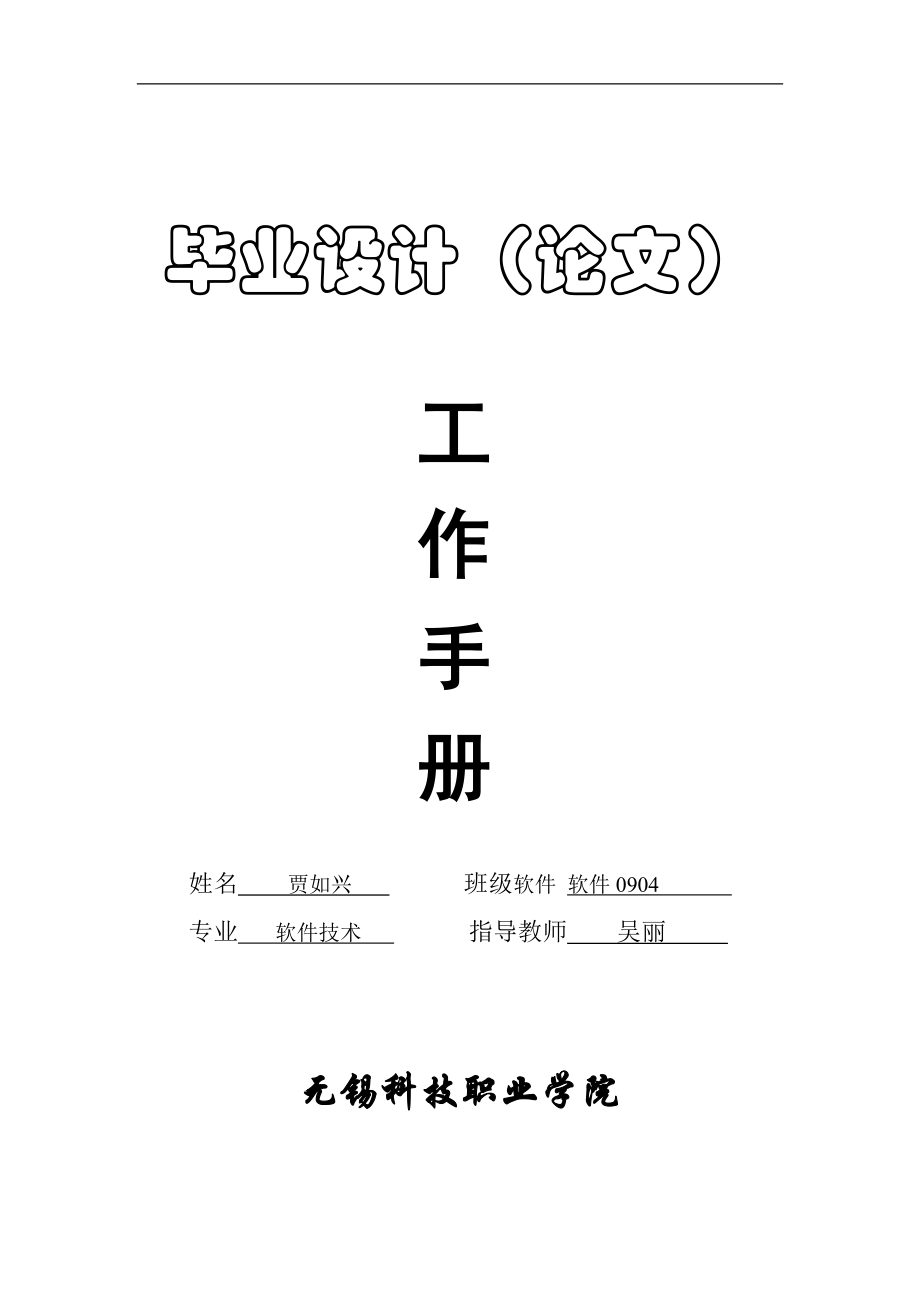 毕业设计手册贾如兴_第1页