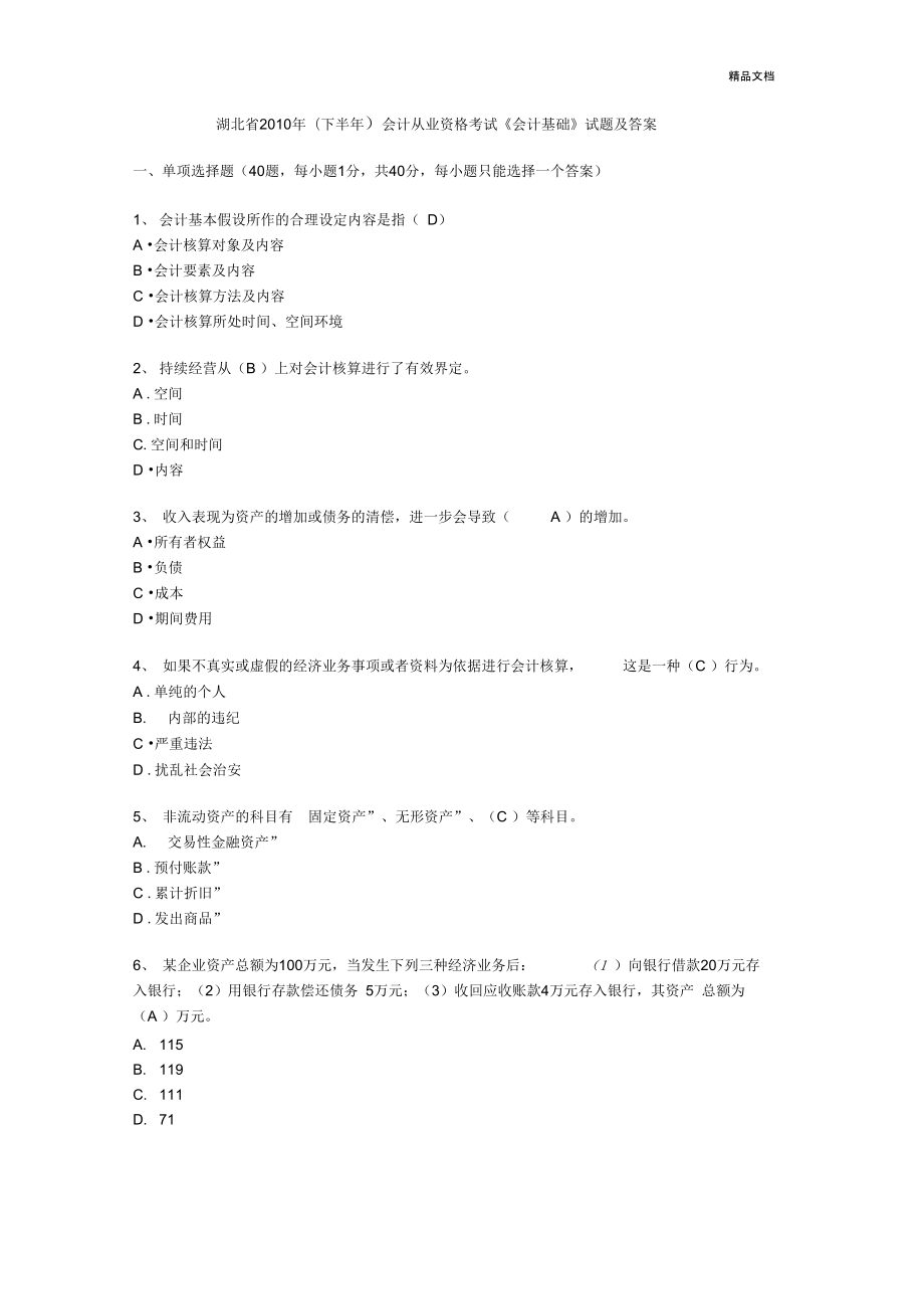 下半年湖北会计从业资格考试会计基础试题及真题_第1页