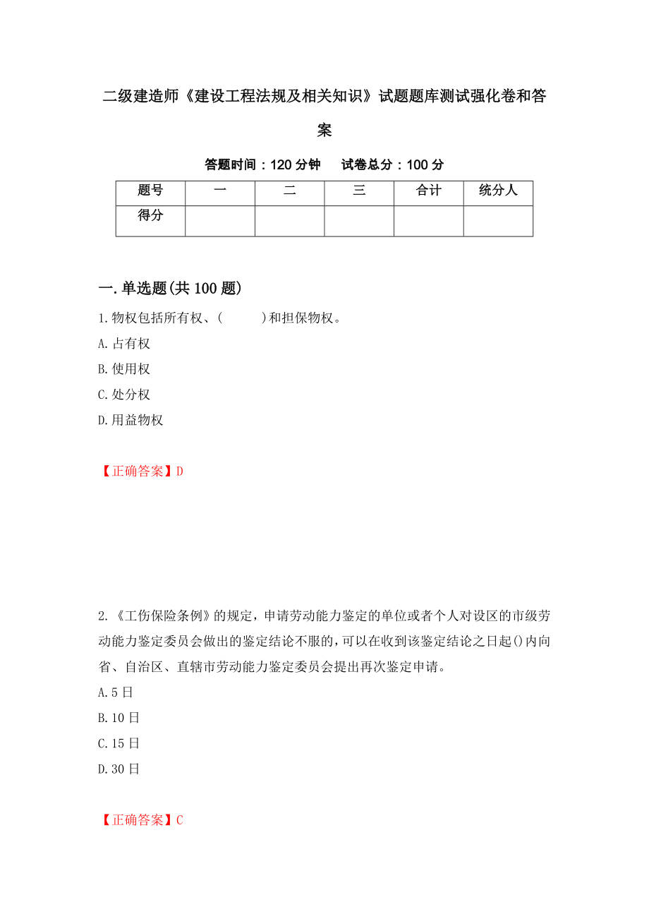 二级建造师《建设工程法规及相关知识》试题题库测试强化卷和答案(第84次)_第1页