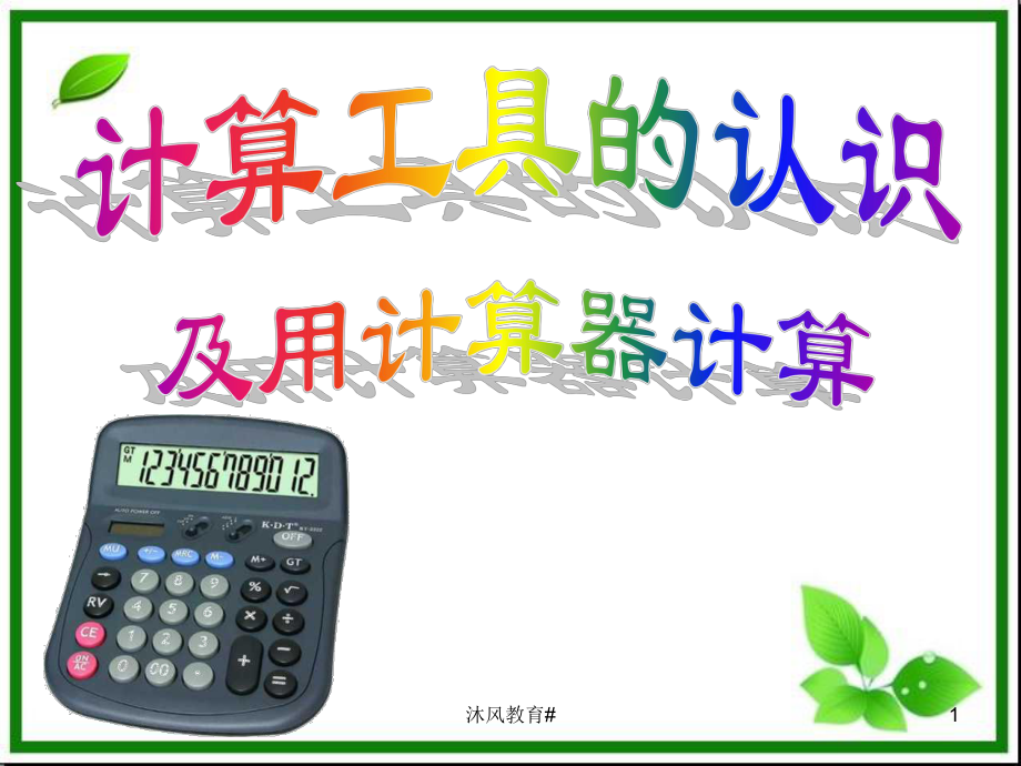 人教版小學(xué)四年級數(shù)學(xué)上冊計算工具的認識及用計算器計算課件【谷風教學(xué)】_第1頁