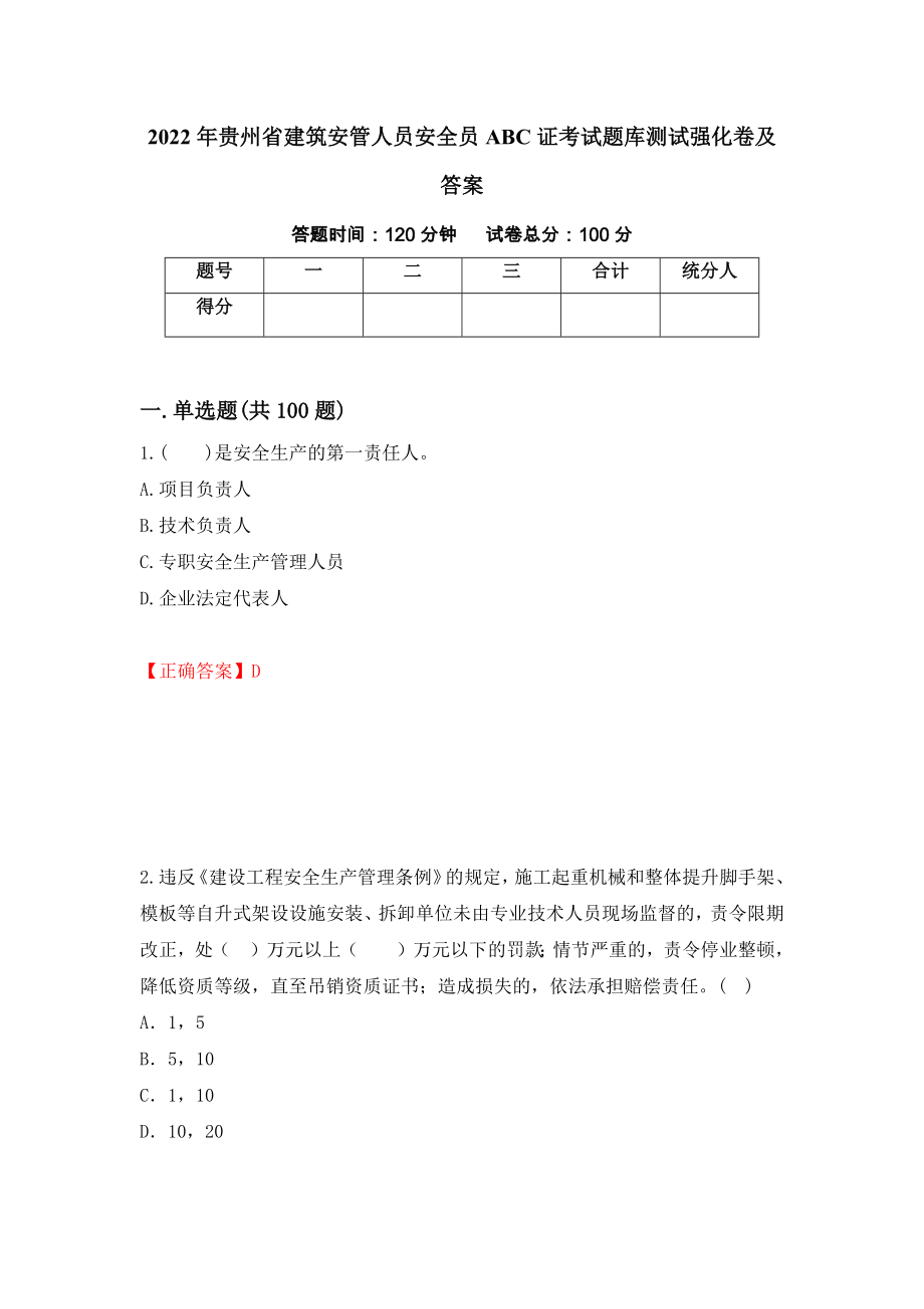 2022年贵州省建筑安管人员安全员ABC证考试题库测试强化卷及答案（第83套）_第1页