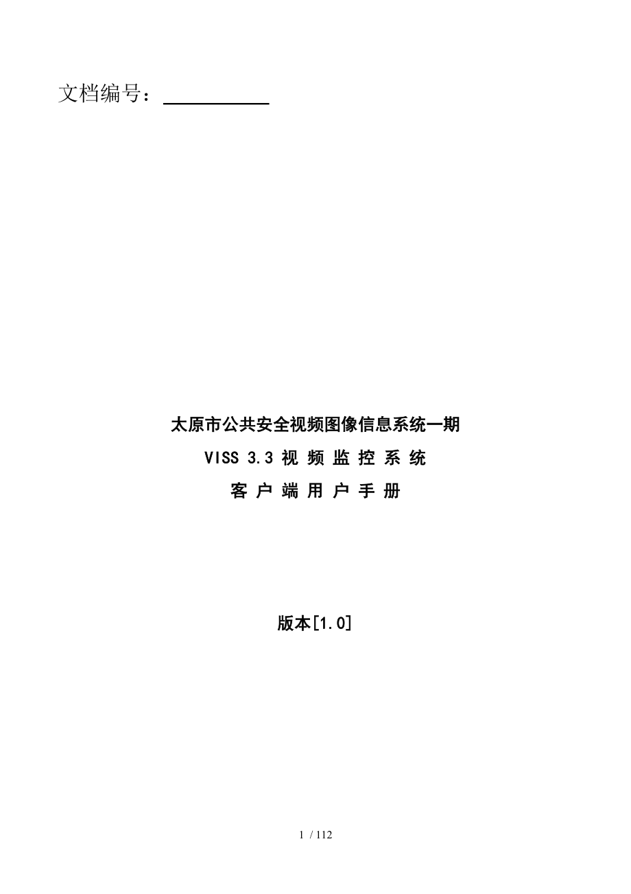 太原市公共安全视频图像信息系统一期VISS33视频监控系统用户手册_第1页