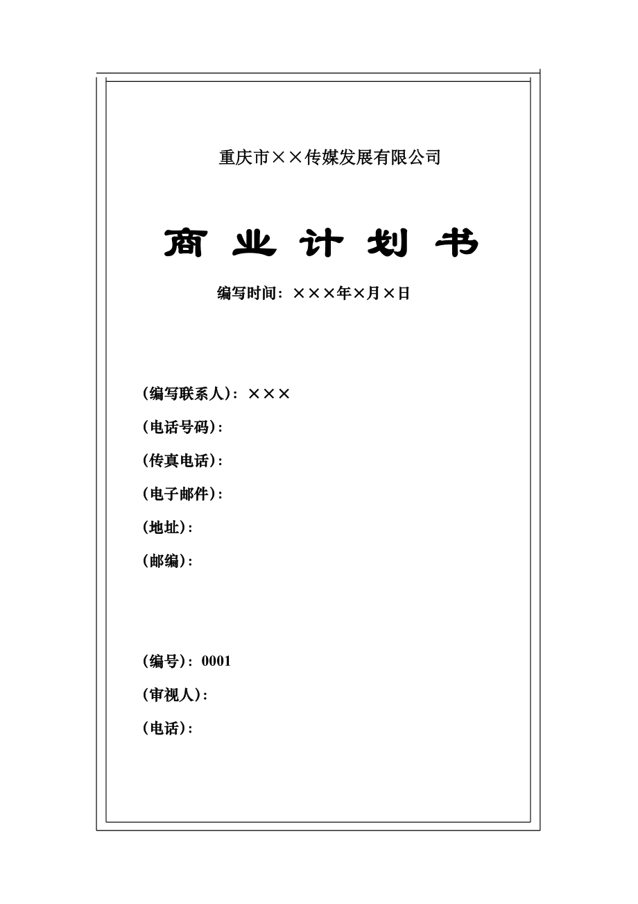 重庆市传媒发展有限公司方向盘商业综合计划书_第1页
